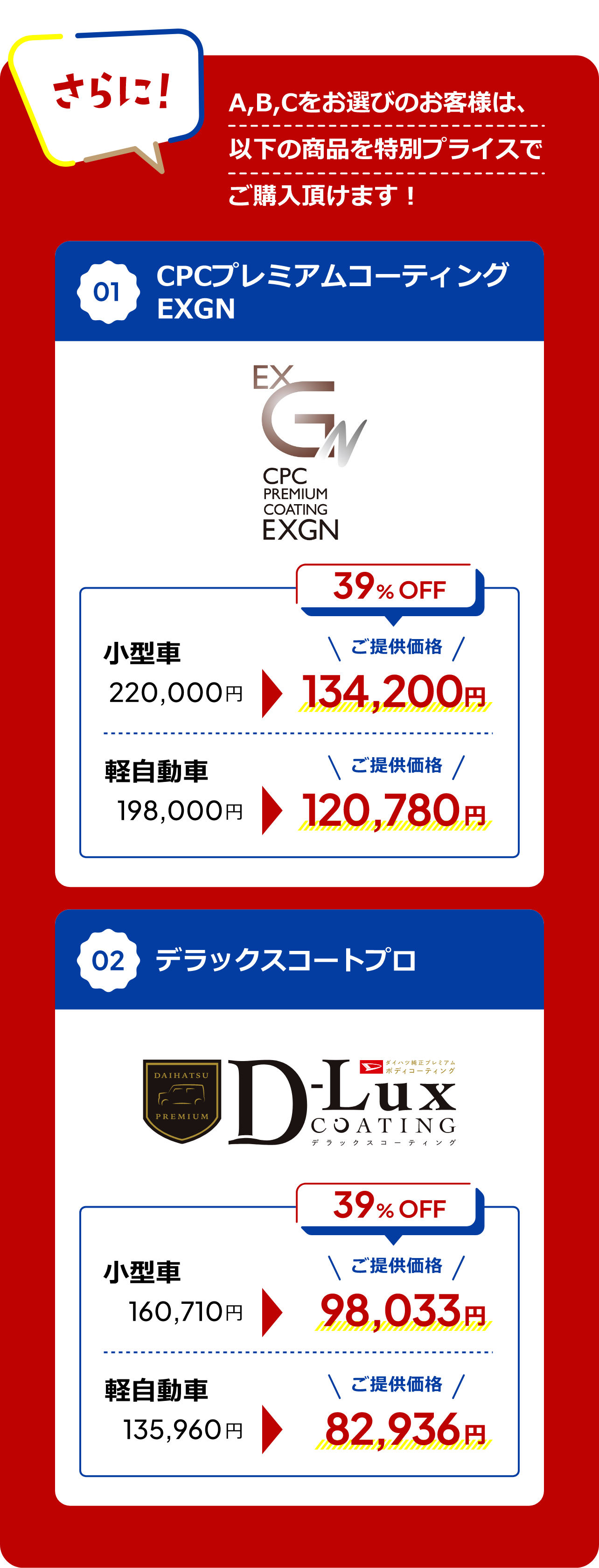 さらにA,B,Cをお選びのお客様は、以下の商品を特別プライスでご購入頂けます！ 01 CPCプレミアムコーティングEXGN、02 デラックスコートプロ